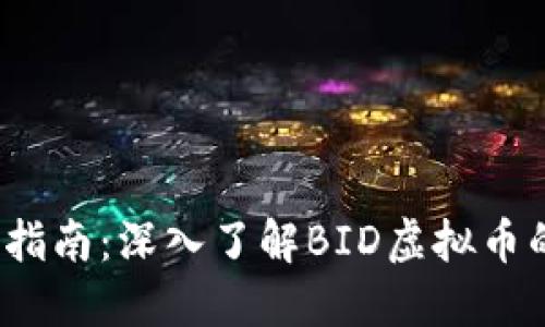2023年投资指南：深入了解BID虚拟币的潜力与挑战
