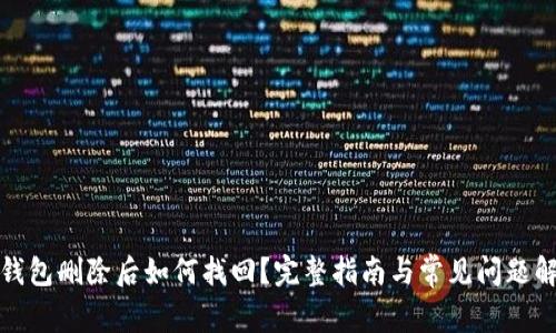 TP钱包删除后如何找回？完整指南与常见问题解答